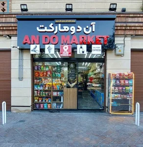 آن دو مارکت