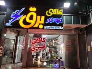کالای برق میلاد نور