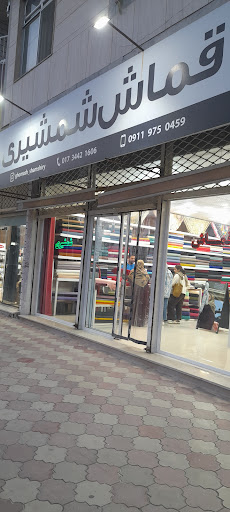 قماش شمشیری