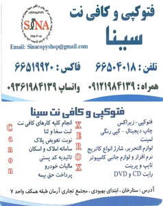 کافی نت و فتوکپی و تکثیر سینا 3