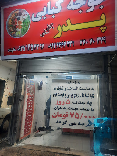 جوجه کبابی پدر