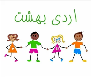 خانه مادر و کودک اردی بهشت