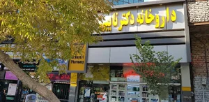 داروخانه دکتر نایبی