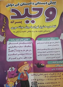 پیش دبستان و دبستان غیردولتی وحید