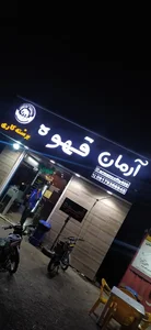 برشته کاری قهوه آرمان شعبه 2 2