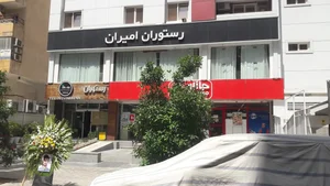 رستوران امیران 2