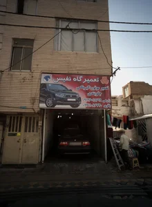 تعمیرگاه نفیس