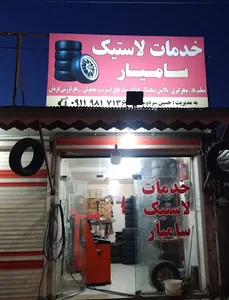 پنچرگیری سامیار