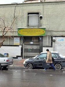 مرکز مشاوره بنیاد شهید و ایثارگران مجیدیه