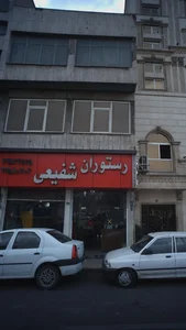 رستوران شفیعی 5