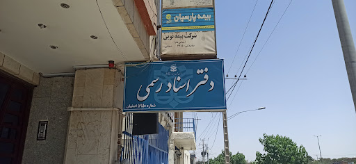 دفترخانه ۵۹۵ اصفهان