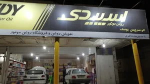اتوسرویس یوسف