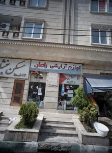 لوازم آرایشی رامان 2
