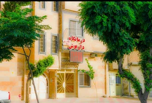 درمانگاه شبانه روزی داریوش