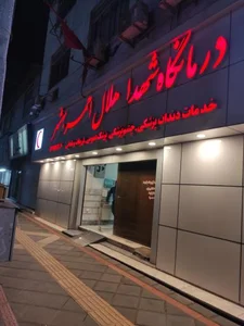 درمانگاه شهدای هلال احمر 2