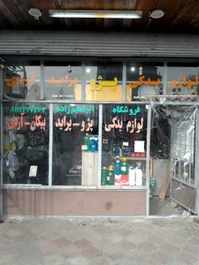 لوازم یدکی ابراهیم زاده