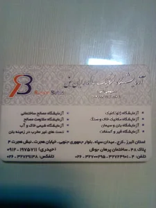 شرکت پرهان جوش و ازمایشگاه خاک رایان بتن