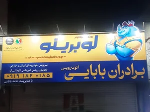 اتوسرویس برادران بابایی 2