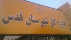 اداره گاز شهر قدس