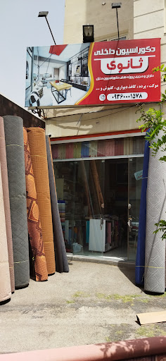 موکت ، پرده و کاغذ دیواری ثانوی