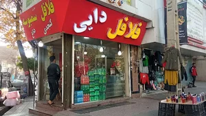 فلافل دایی