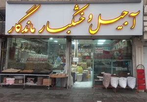 آجیل و خشکبار ماندگار