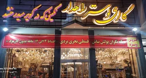 گالری لوستر راهدار