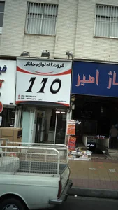 فروشگاه ۱۱۰ اقایی 2