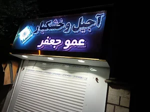 آجیل عمو جعفر