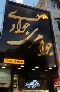 جواهری خورشید(جوادی) 2
