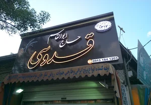 برنج فروشی حاج ابوالقاسم قدوسی
