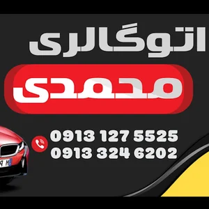 اتوگالری محمدی