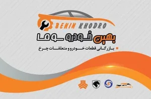 شرکت بهین خودرو (حمزه ای_پخش لوازم یدکی)