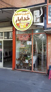 آجیل و خشکبار خدایار