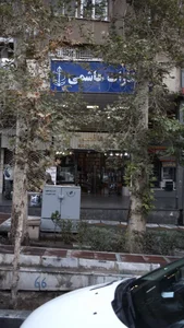 کتابفروشی انتشارات هاشمی