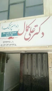 دامپزشک دکتر علی کمال