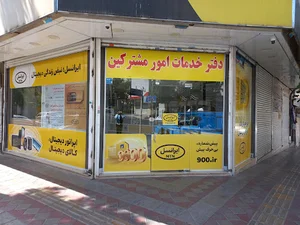 دفتر خدمات امورمشترکین ایرانسل