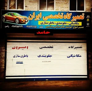 تعمیرگاه ایران 2