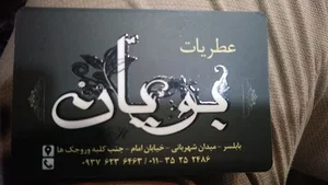 عطر و ادکلن بویان