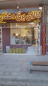 کالای برق دهقان
