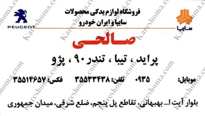 فروشگاه لوازم یدکی صالحی وند