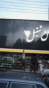 نان سُنبل 2