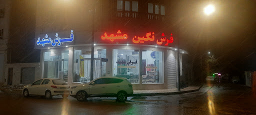 فرش مشهد و فرش نگین مشهد