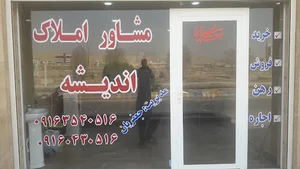 مشاور املاک اندیشه