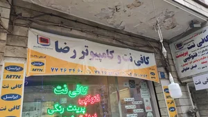کافی نت و کامپیوتر و موبایل رضا استاد مرادی 5