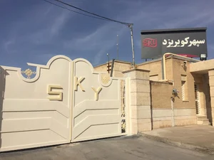 مجتمع تولیدی سپهر یزد