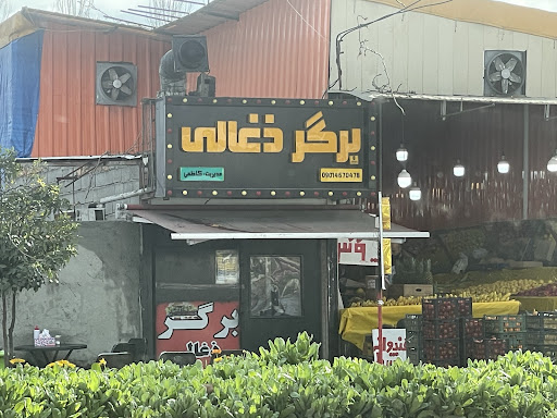 برگر ذغالی عمو پیمان