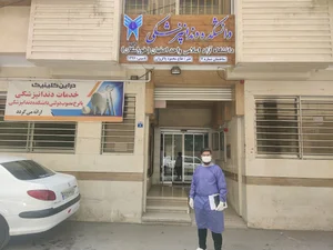 کلینیک دندانپزشکی دانشگاه آزاد اصفهان
