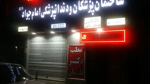 ساختمان پزشکان ودندانپزشکی امام جواد