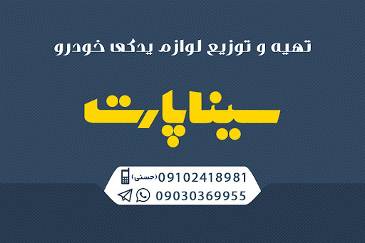لوازم یدکی سینا پارت